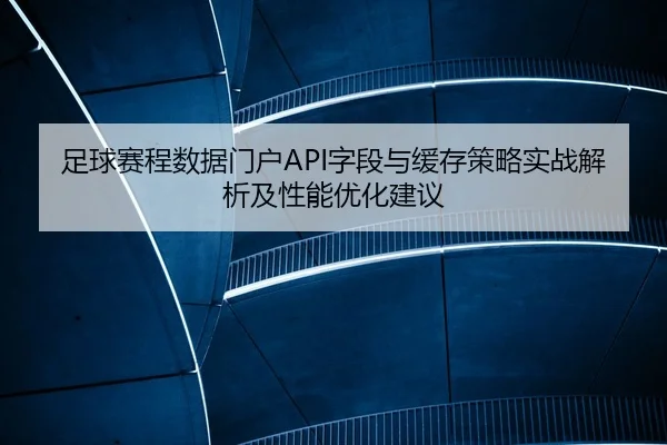 zu-qiu-sai-cheng-shu-ju-men-hu-zi-duan-yu-huan-cun-ce-lve-shi-zhan-jie-xi-ji-xing-neng-you-hua-jian-yi-1-727.jpg
