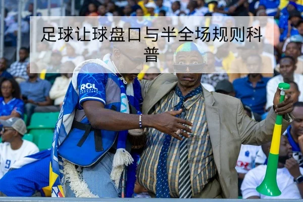 亚冠小组赛赛程与实时比分查询