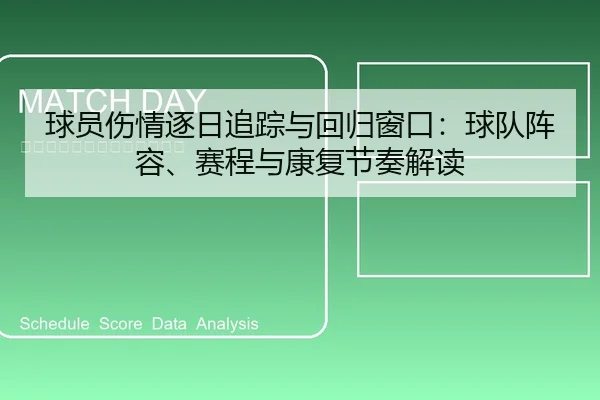 球员伤情逐日追踪与回归窗口：球队阵容、赛程与康复节奏解读