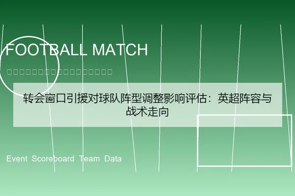 转会窗口引援对球队阵型调整影响评估：英超阵容与战术走向