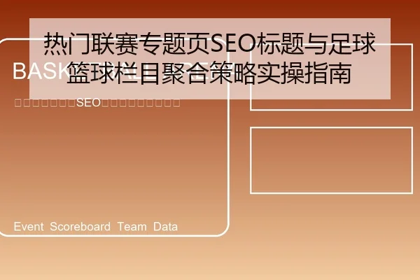 热门联赛专题页SEO标题与足球篮球栏目聚合策略实操指南